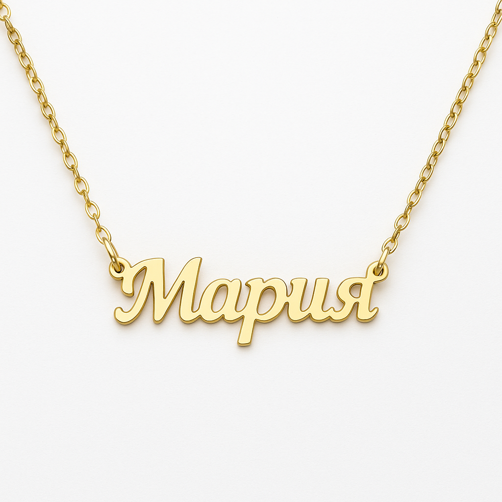 Златно колие с име по избор