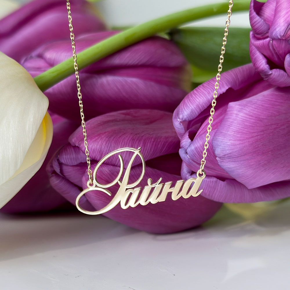 Златно колие с име по избор