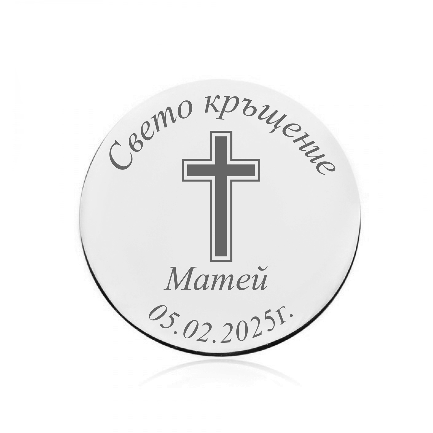 Монета свето кръщение